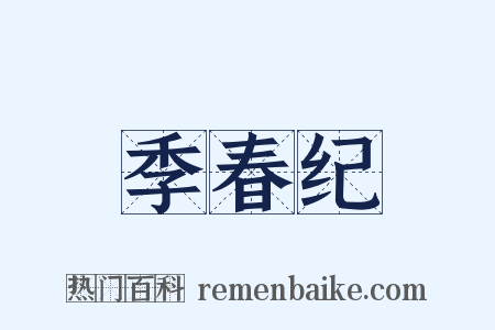 季春纪是什么意思的图片